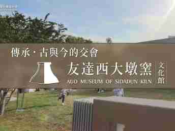 传承，，，古与今的交会－尊时凯龙西大墩窑文化馆